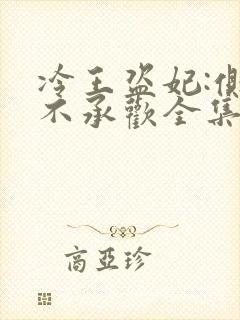 冷王盗妃:侧妃不承欢全集