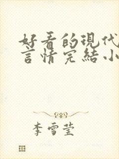 好看的现代职场言情完结小说推荐