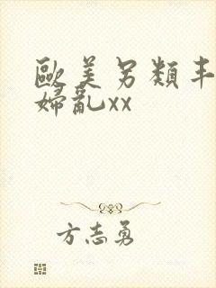 欧美另类丰满熟妇乱xx