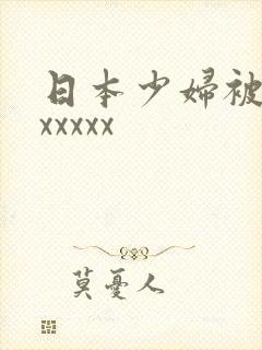 日本少妇被黑人xxxxx