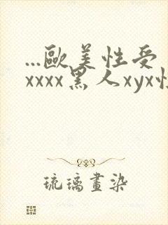 ...欧美性受xxxx黑人xyx性爽.欧美高清...