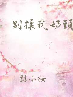 别揉我奶头啊嗯