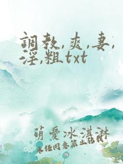 调教,爽,妻,淫,粗txt
