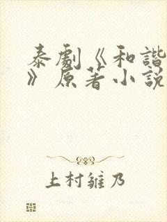 泰剧《和谐契约》原著小说