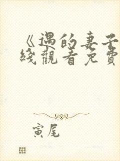 《遇的妻子》在线观看免费韩剧全