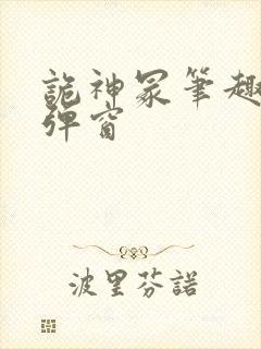 诡神冢笔趣阁无弹窗