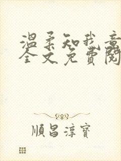 温柔知我意小说全文免费阅读