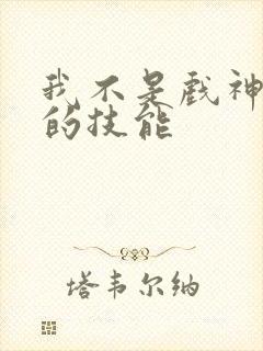 我不是戏神陈伶的技能
