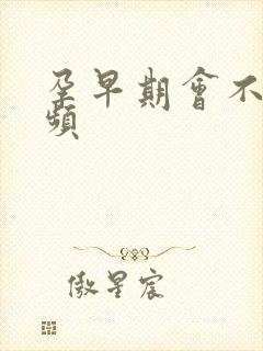 孕早期会不会尿频