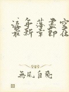 流年落尽空白首最新章节在线阅读