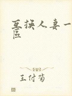 互换人妻一区二区