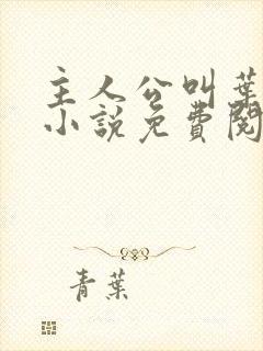 主人公叫叶辰的小说免费阅读