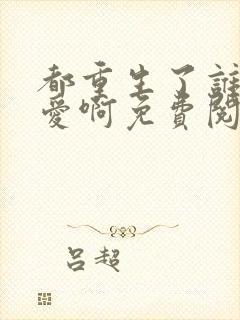 都重生了谁谈恋爱啊免费阅读