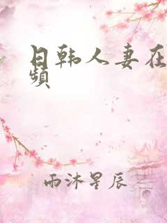 日韩人妻在线视频