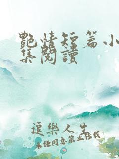 艳情短篇小说合集阅读