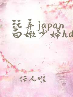 玩弄japan白嫩少妇hd一区=区三区