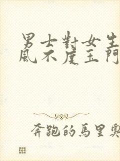 男士对女生说春风不度玉门关