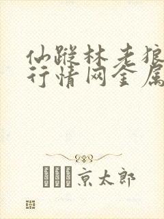 仙踪林老狼大豆行情网金属