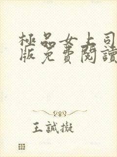 极品女上司完整版免费阅读全文