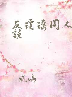 反琼瑶同人文小说