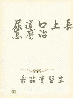 尿道口上长肉粒怎么治