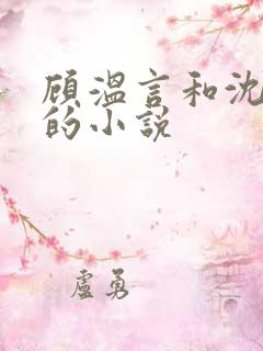 顾温言和沈佳芮的小说