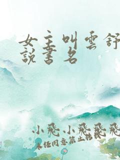 女主叫云舒的小说书名