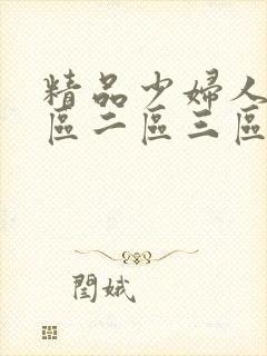 精品少妇人妻一区二区三区