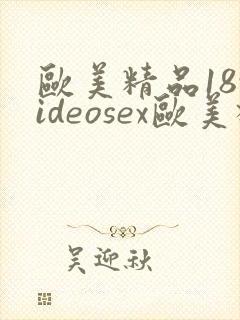 欧美精品18videosex欧美极品
