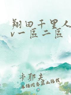 翔田千里人妻av一区二区