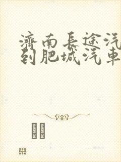 济南长途汽车站到肥城汽车站时刻表