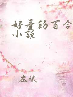 好看的百合校园小说