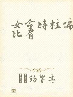 女命时柱偏印坐比肩