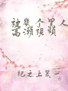 被几个黑人操出高潮视频