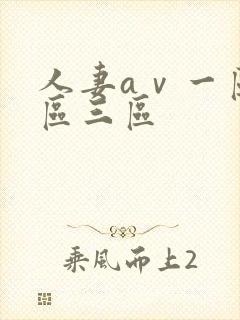 人妻aⅴ一区二区三区