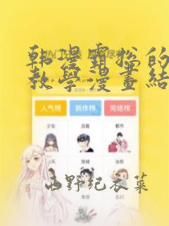 韩漫霸总的秘密教学漫画结局：结局+番外