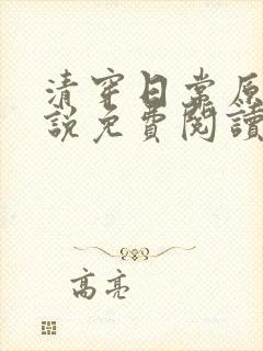 清穿日常原著小说免费阅读