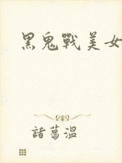 黑鬼战美女