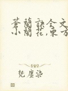 苍兰诀全文阅读小兰花,东方青苍