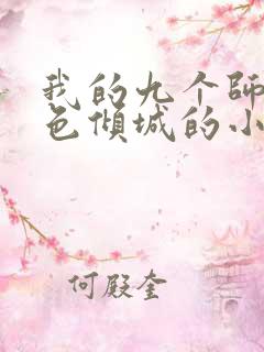 我的九个师娘绝色倾城的小说免费阅读