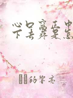 心口窝正中间按下去疼是怎么回事