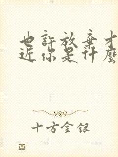 也许放弃才能靠近你是什么歌的歌词