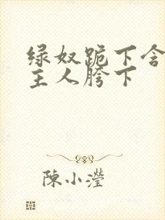 绿奴跪下含着男主人胯下