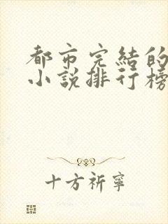 都市完结的巅峰小说排行榜