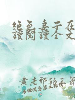 绝色妻子在线阅读阅读全文