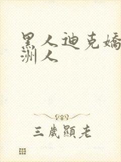 黑人迪克娇小亚洲人