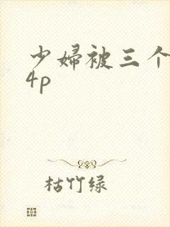 少妇被三个黑人4p