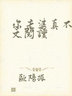 你老婆真不错全文阅读