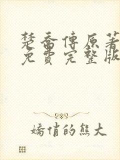 楚乔传原著小说免费完整版