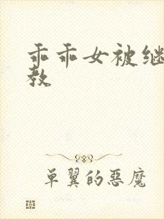 乖乖女被继夫调教